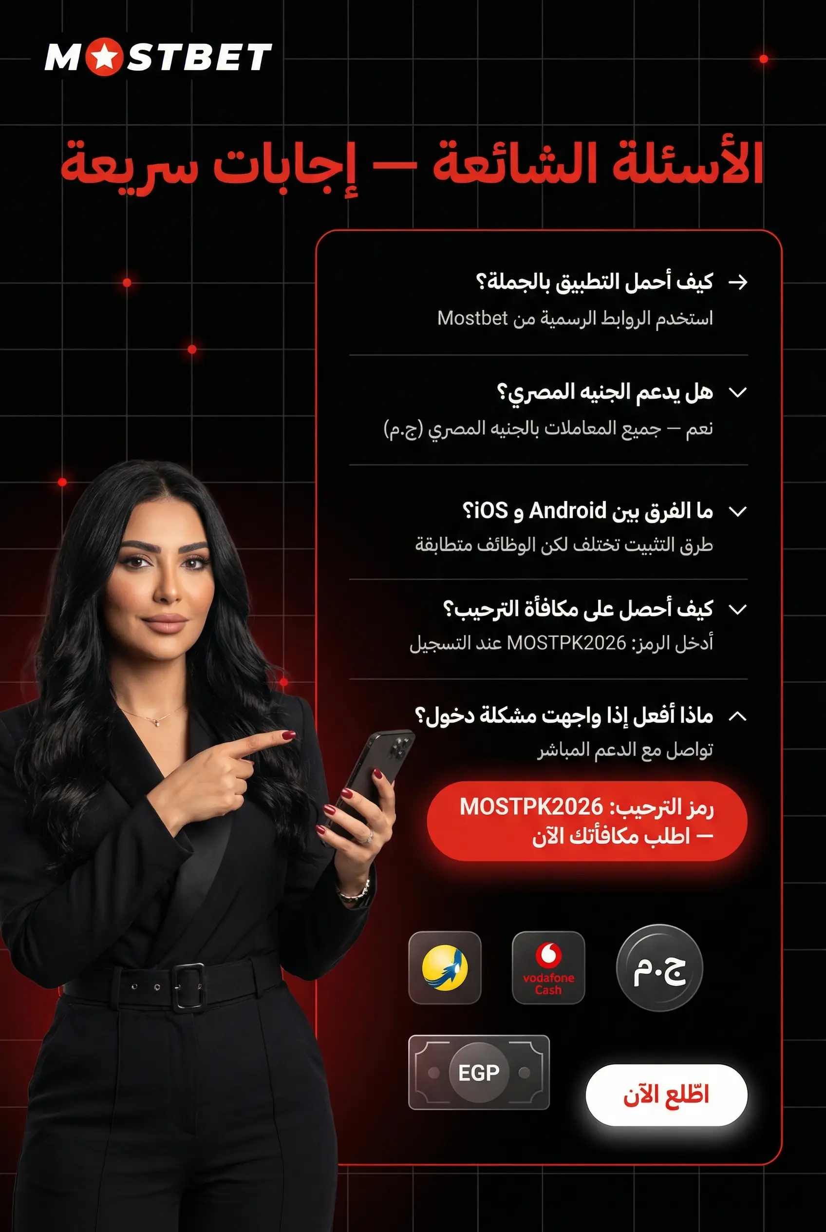 الأسئلة الشائعة حول بونص Mostbet مصر
